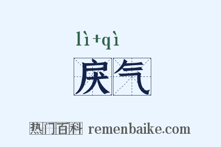 戾气是什么意思的图片